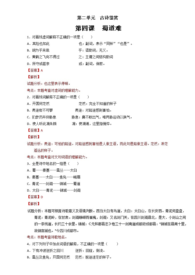 专题04 蜀道难（练）高一语文同步精品课堂（基础版）（必修3）（解析版） Word版含解析01