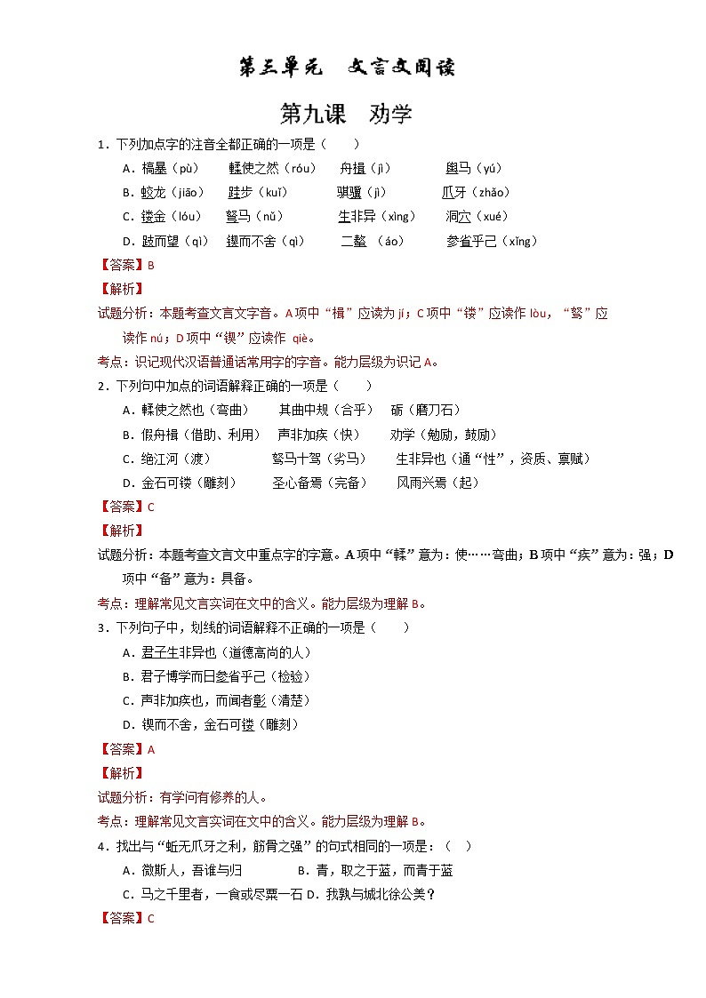 专题09 劝学（练）高一语文同步精品课堂（提升版）（必修3）（解析版） Word版含解析01