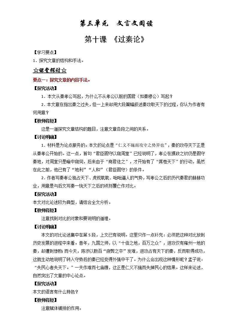 专题10 过秦论（讲）高一语文同步精品课堂（提升版）（必修3）（解析版） Word版含解析01