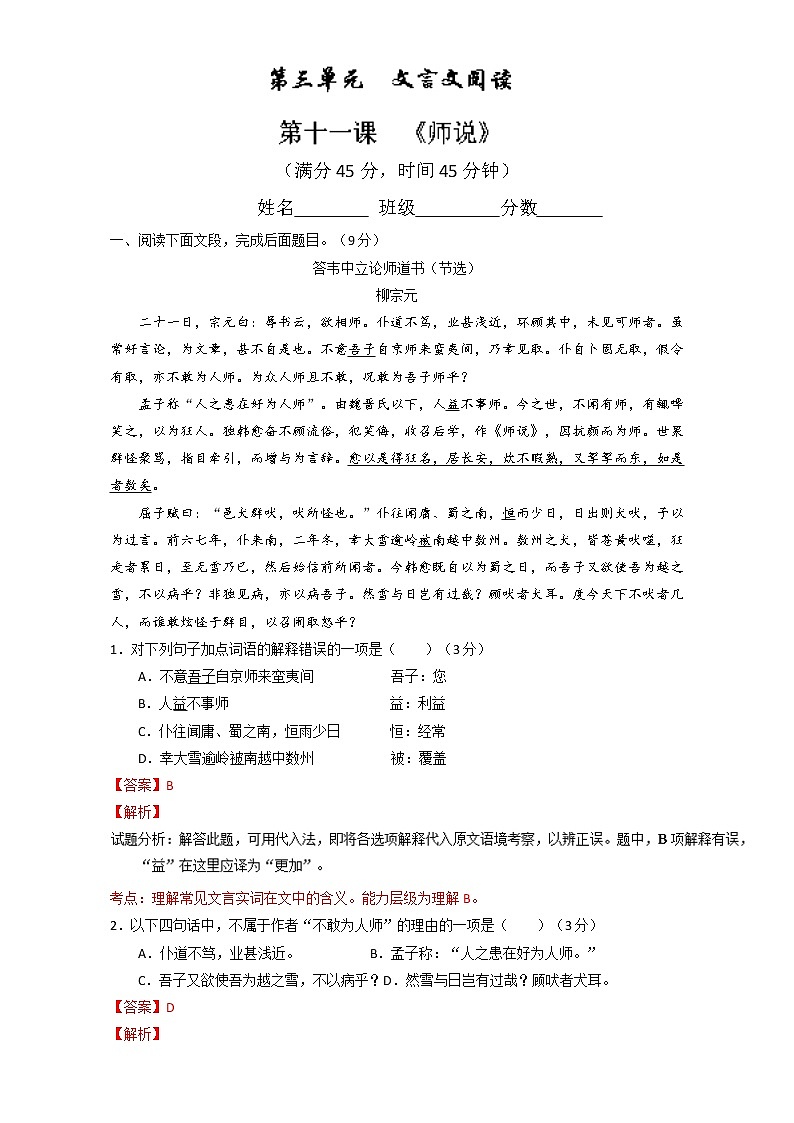 专题11 师说（测）高一语文同步精品课堂（提升版）（必修3）（解析版） Word版含解析01