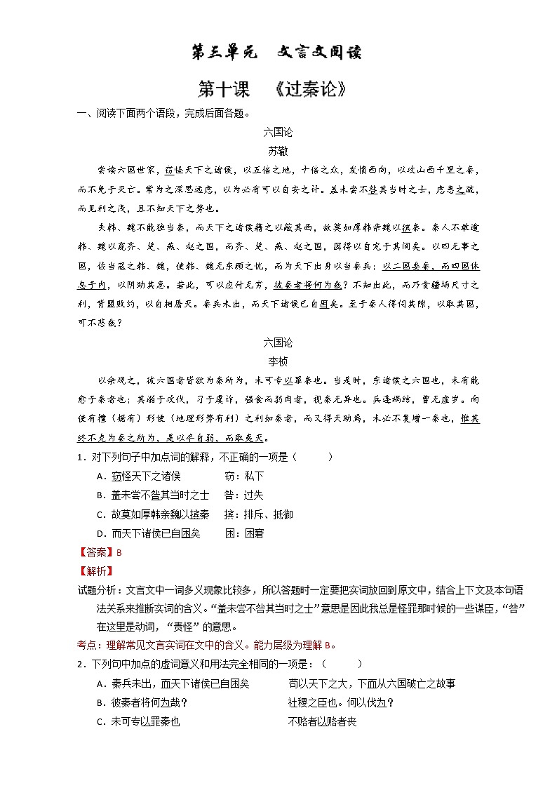 专题10 过秦论（练）高一语文同步精品课堂（提升版）（必修3）（解析版） Word版含解析01