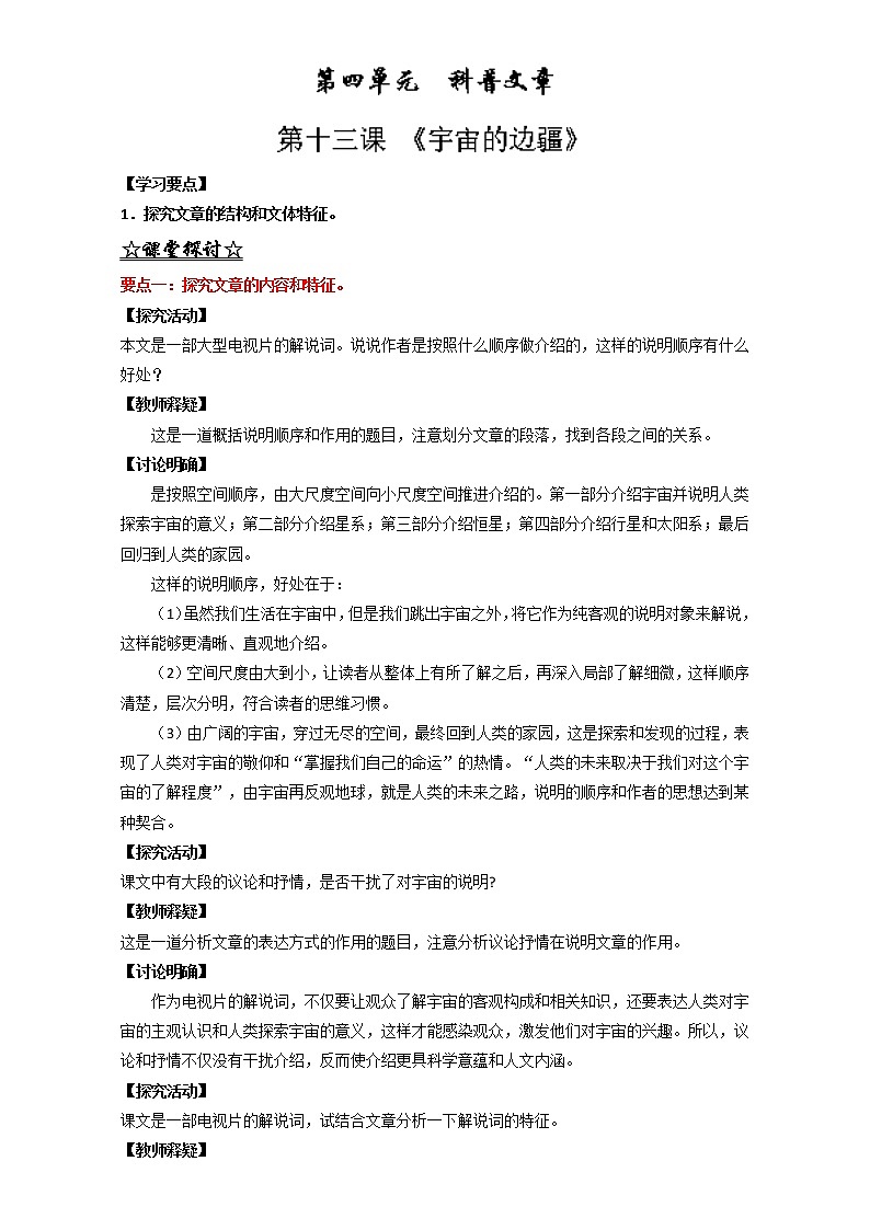 专题13 宇宙的边疆（讲）高一语文同步精品课堂（提升版）（必修3）（解析版） Word版含解析01