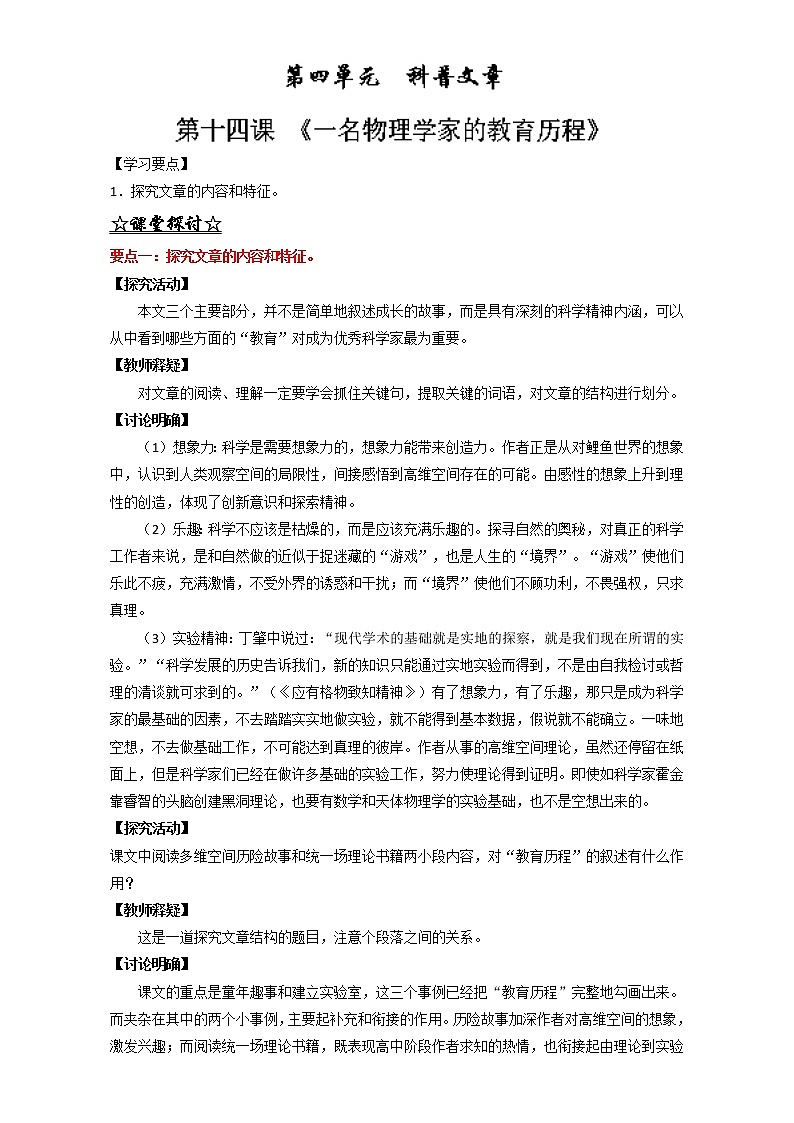 专题14 一名物理学家的教育历程（讲）高一语文同步精品课堂（提升版）（必修3）（解析版）Word版含解析01