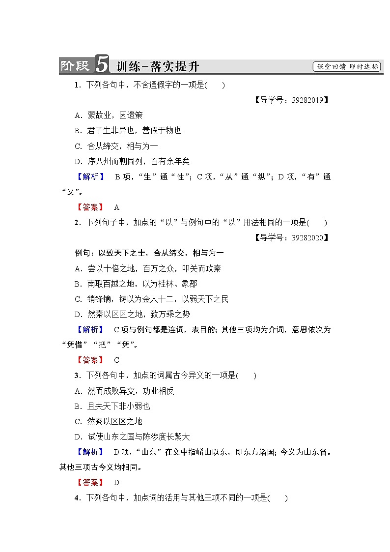 高中语文（人教版）必修3同步练习题：第3单元 10　过秦论   训练-落实提升01