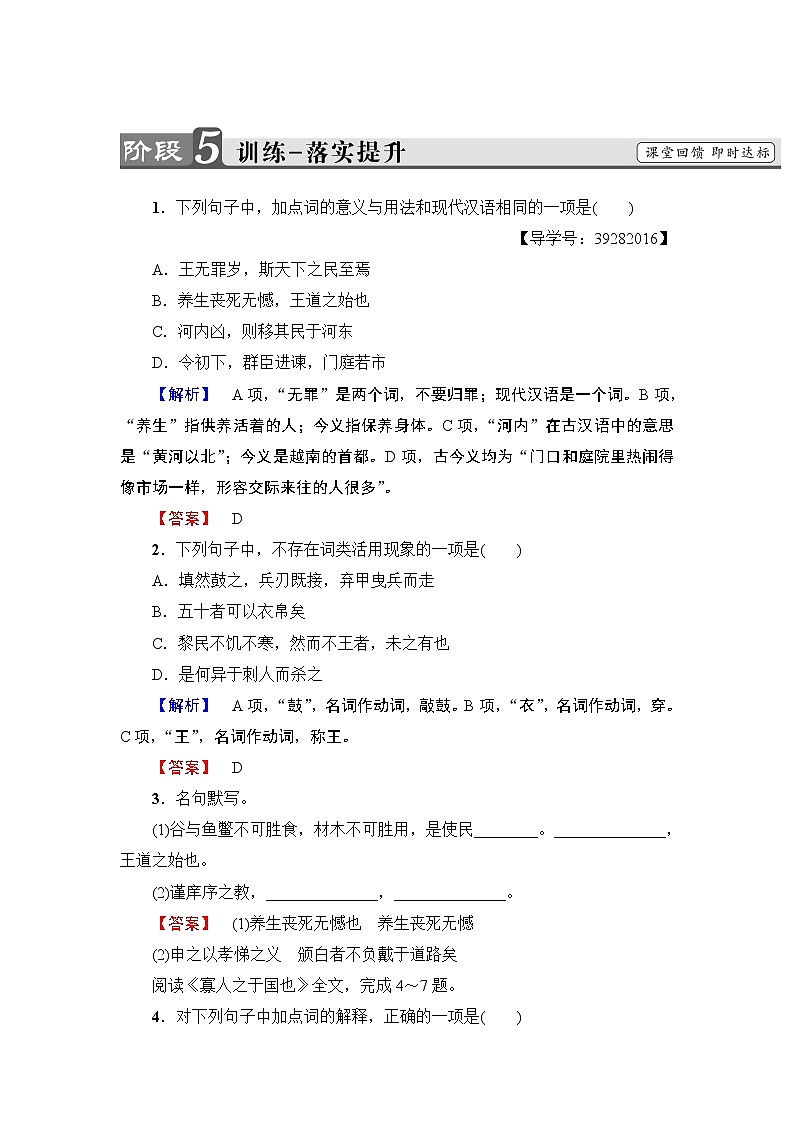 高中语文（人教版）必修3同步练习题：第3单元 8　寡人之于国也   训练-落实提升01