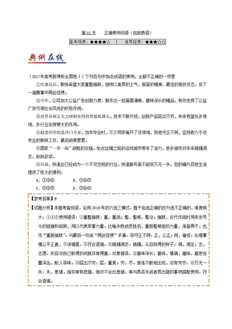 第01天 正确使用词语（包括熟语）-每日一题之快乐暑假高二语文人教版 Word版含解析01