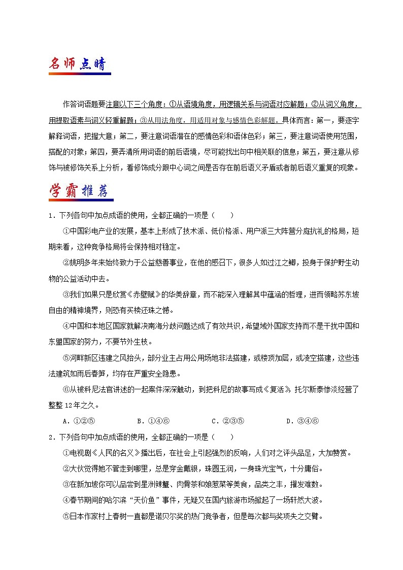 第01天 正确使用词语（包括熟语）-每日一题之快乐暑假高二语文人教版 Word版含解析02