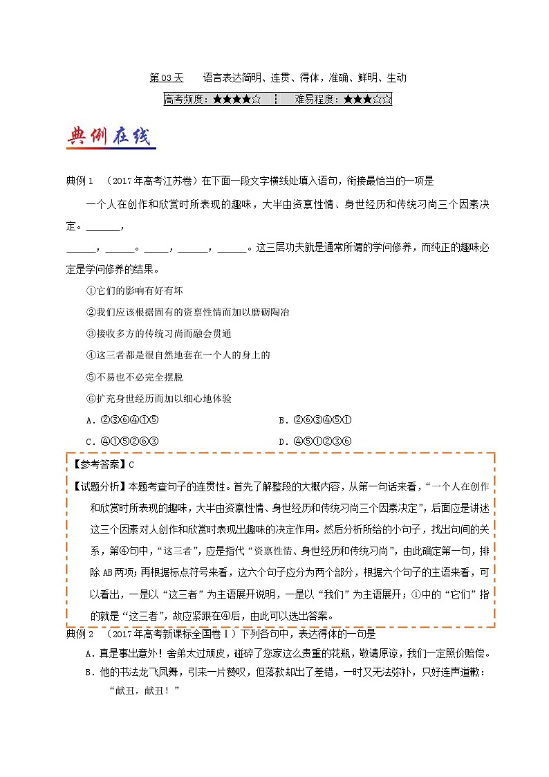 第03天 语言表达简明、连贯、得体准确、鲜明、生动-每日一题之快乐暑假高二语文人教版 Word版含解析01