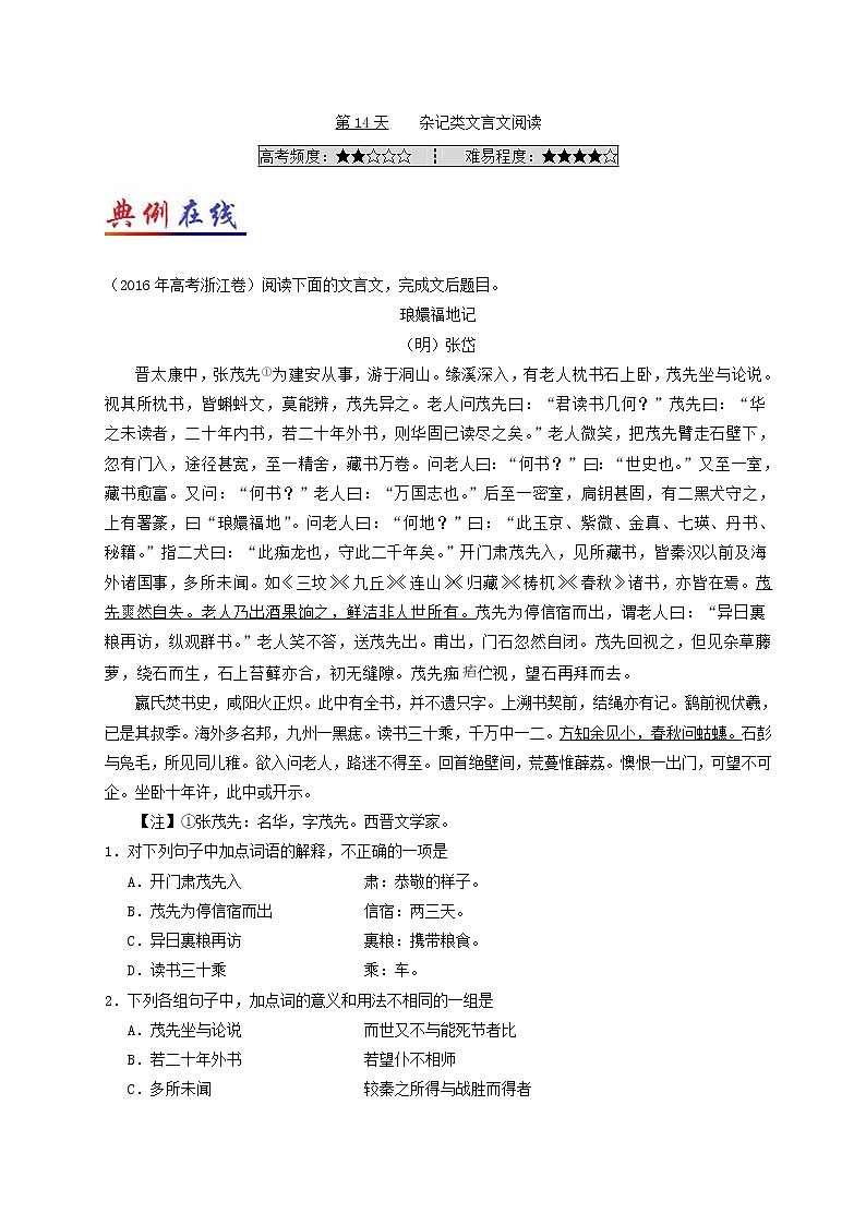 第14天 杂记类文言文阅读-每日一题之快乐暑假高二语文人教版 Word版含解析01