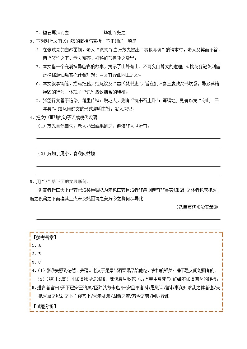 第14天 杂记类文言文阅读-每日一题之快乐暑假高二语文人教版 Word版含解析02