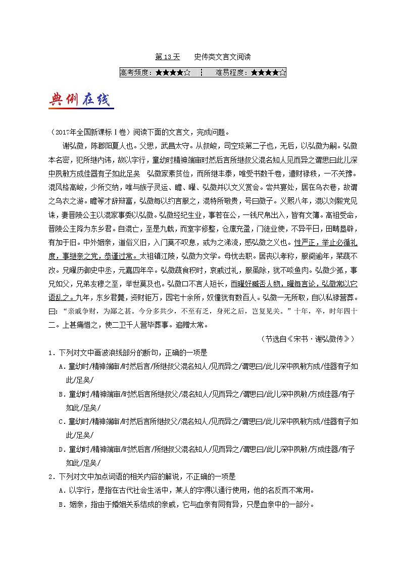 第13天 史传类文言文阅读-每日一题之快乐暑假高二语文人教版 Word版含解析01