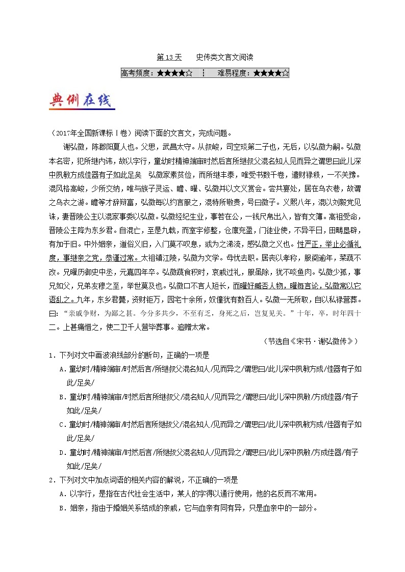 第13天 史传类文言文阅读-每日一题之快乐暑假高二语文人教版 Word版含解析01