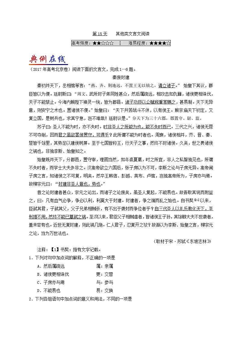 第15天 其他类文言文阅读-每日一题之快乐暑假高二语文人教版 Word版含解析01