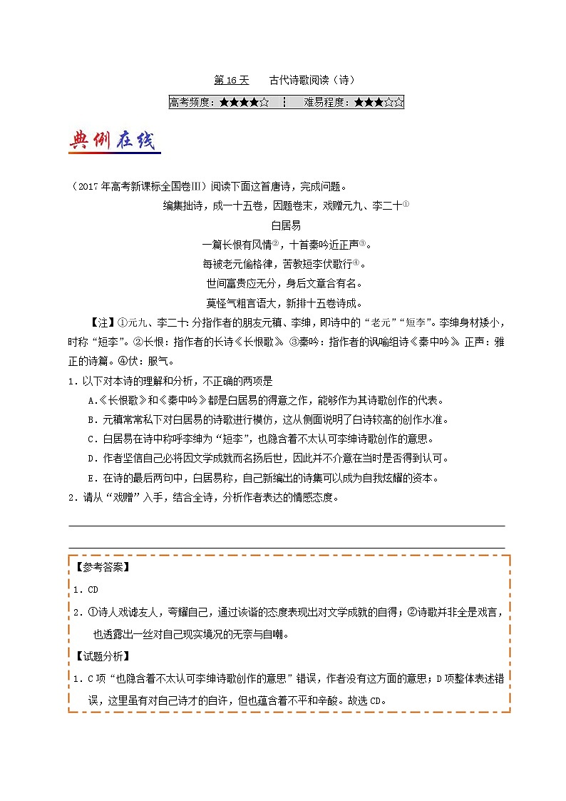 第16天 古代诗歌阅读（诗）-每日一题之快乐暑假高二语文人教版 Word版含解析01