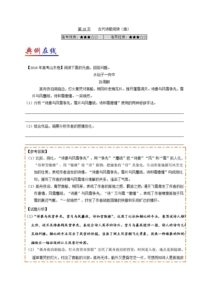 第18天 古代诗歌阅读（曲）-每日一题之快乐暑假高二语文人教版 Word版含解析01