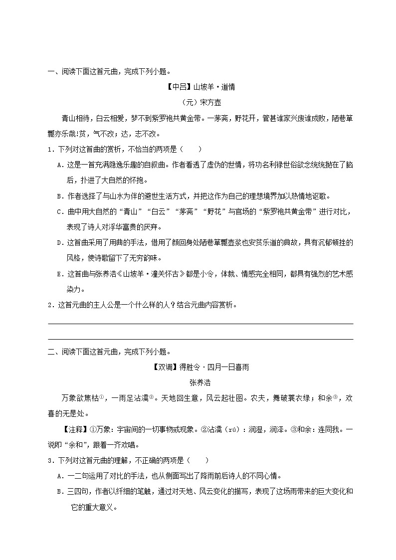 第18天 古代诗歌阅读（曲）-每日一题之快乐暑假高二语文人教版 Word版含解析03