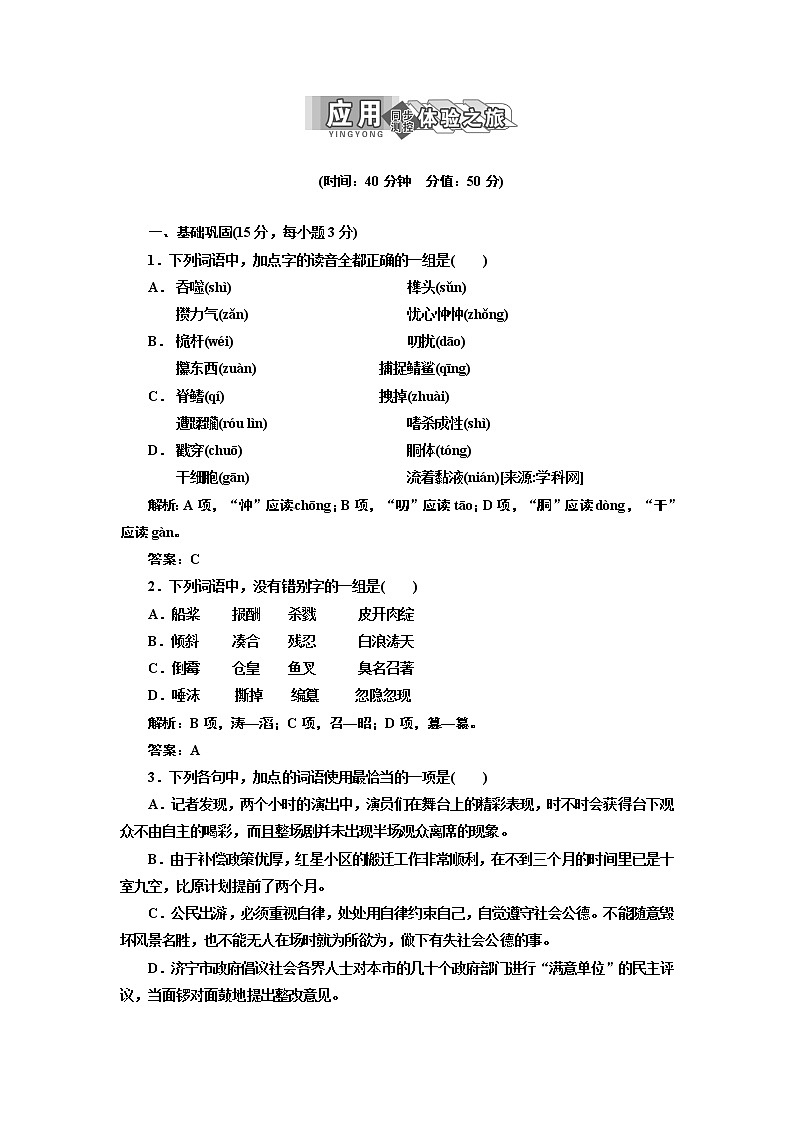 人教版高中语文必修3第一单元   第3课   应用体验之旅 试卷01