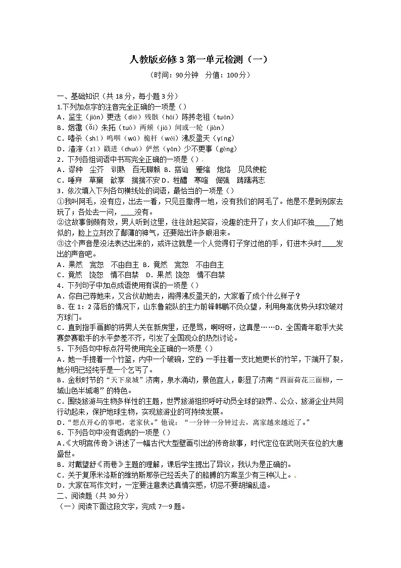 人教版语文单元测试1：必修3第1单元检测（1）01