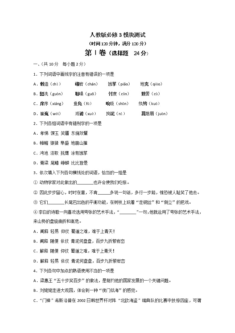 人教版语文单元测试：必修3模块综合测试01