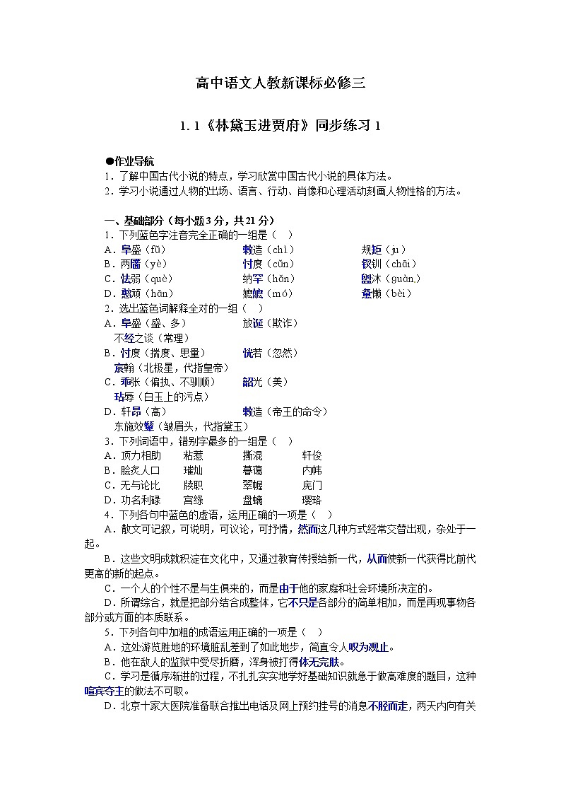 语文：1.1《林黛玉进贾府》同步练习（人教新课标版必修3）01