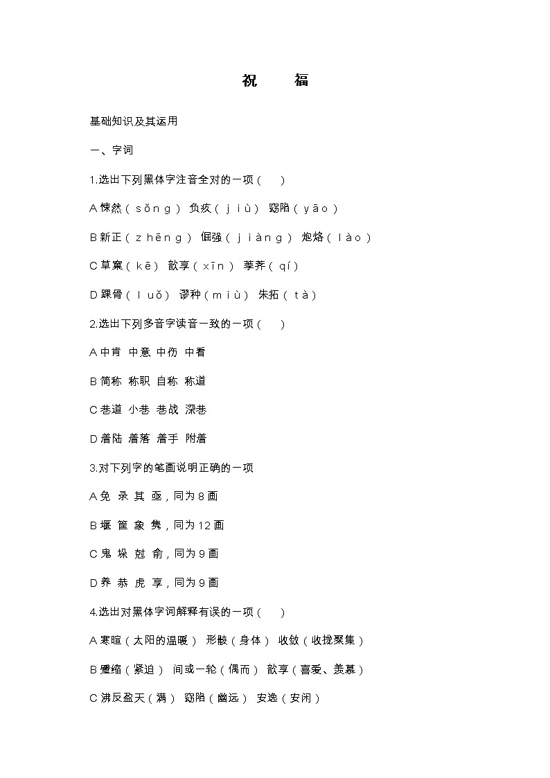 语文：1.2《祝福》同步练习（人教新课标版必修3）01