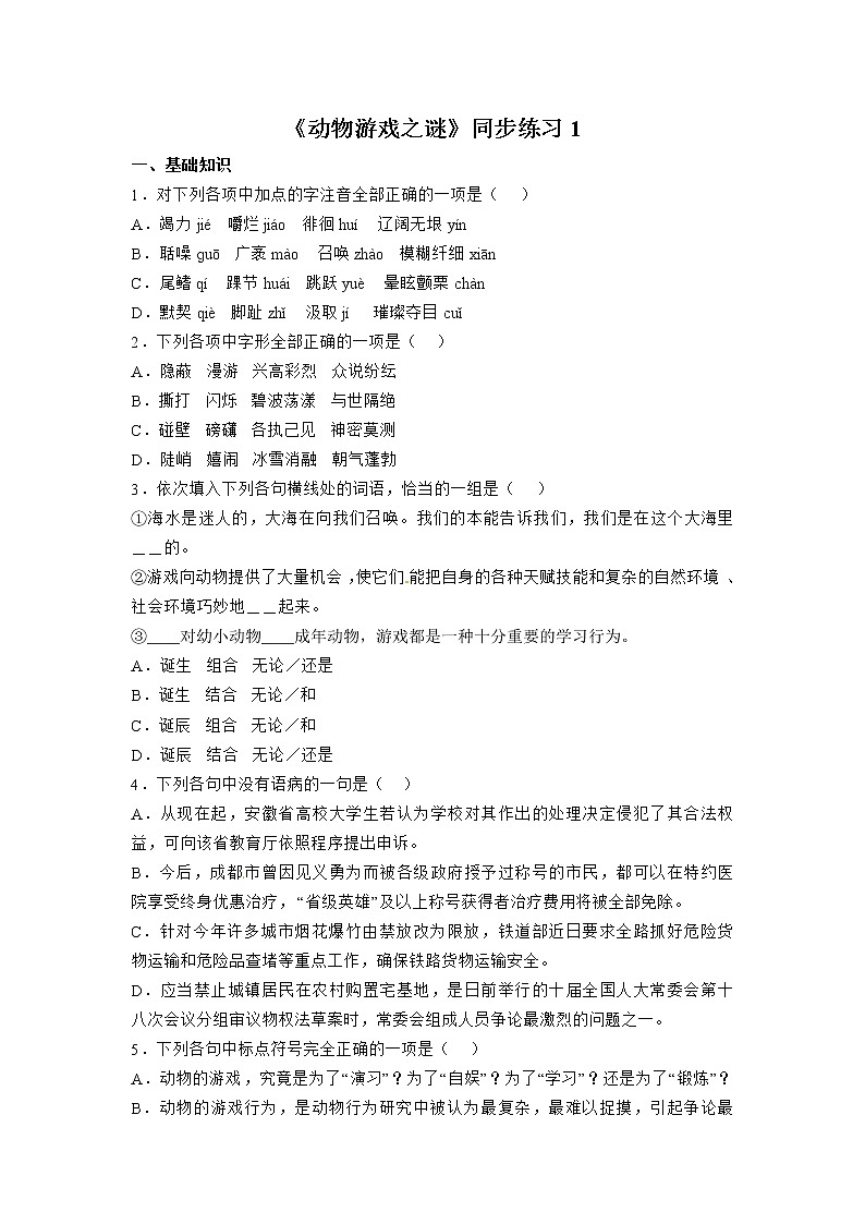 语文：4.12《动物游戏之谜》同步练习（人教新课标版必修3）01