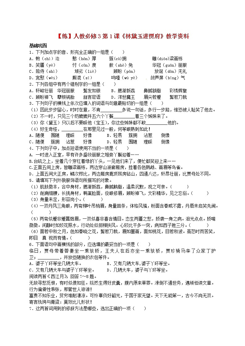 高中语文 第1课《林黛玉进贾府》练习 新人教版必修301