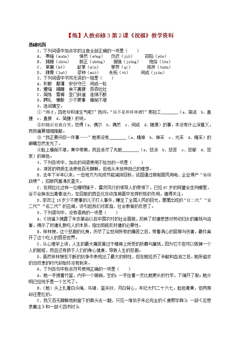 高中语文 第2课《祝福》练习 新人教版必修301