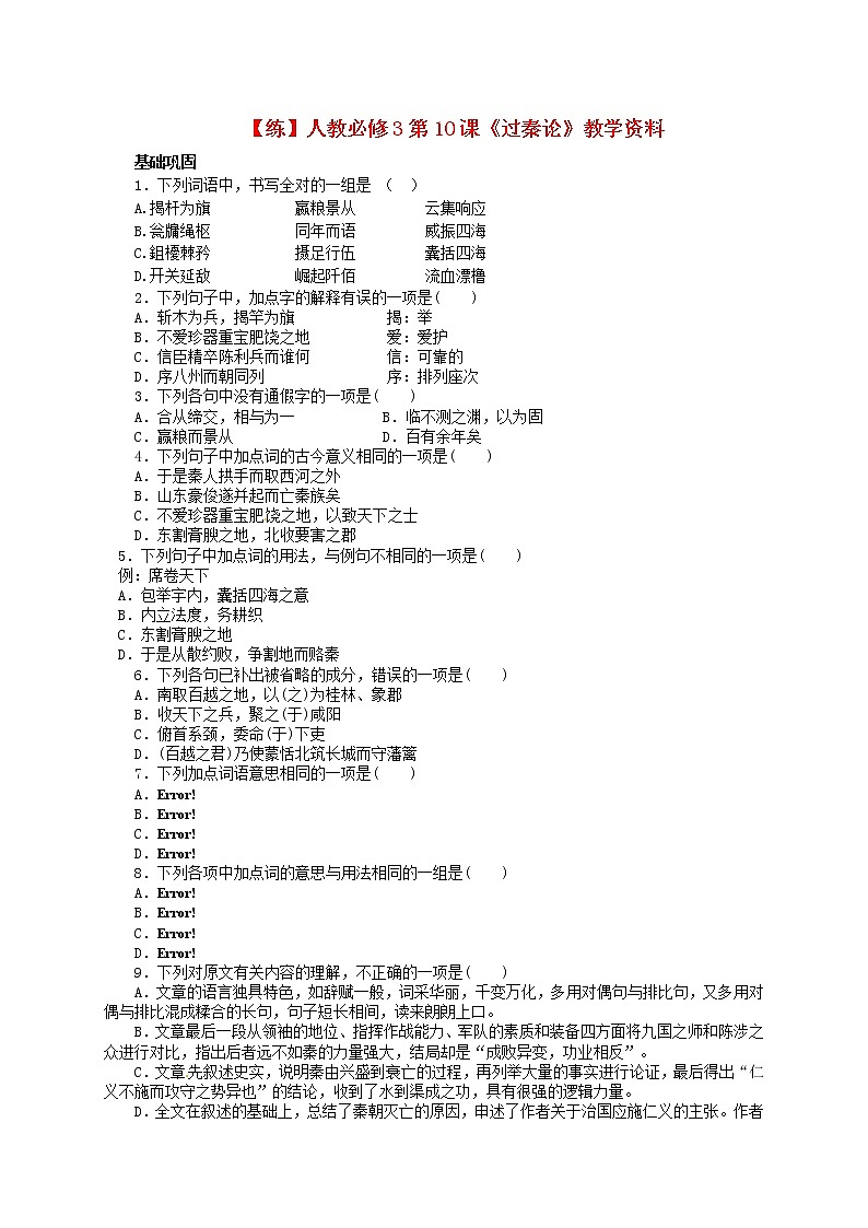 高中语文 第10课《过秦论》练习 新人教版必修301