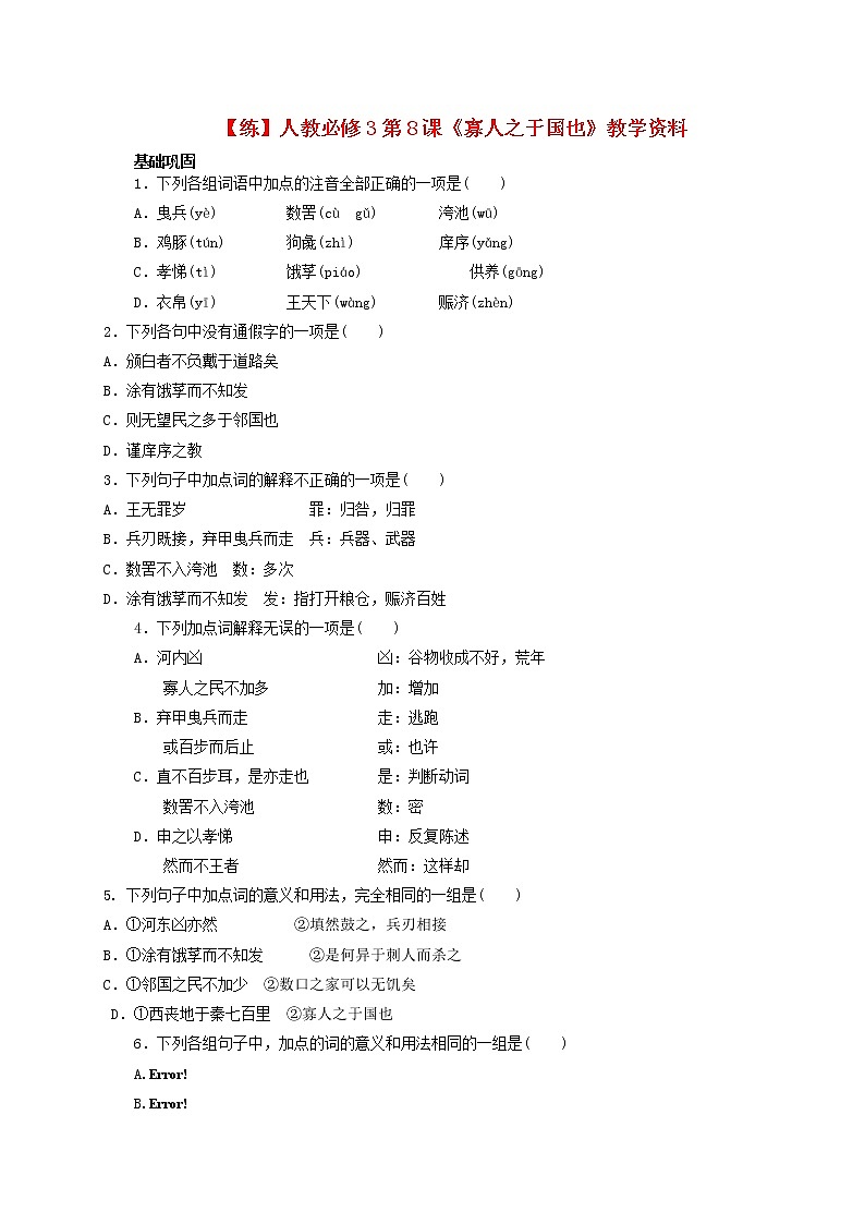 高中语文 第8课《寡人之于国也》练习 新人教版必修301