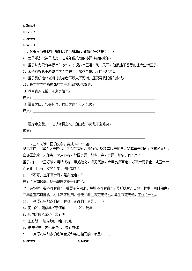 高中语文 第8课《寡人之于国也》练习 新人教版必修303