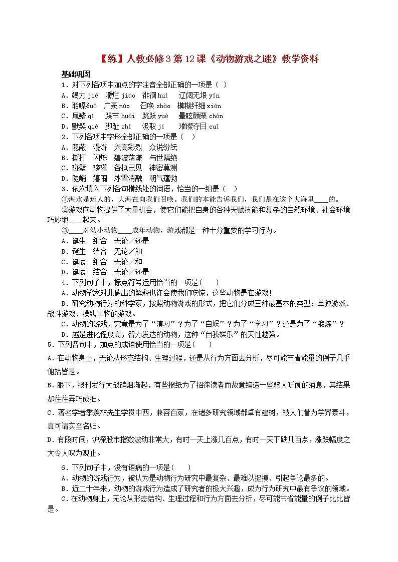 高中语文 第12课《动物游戏之谜》练习 新人教版必修3(1)01