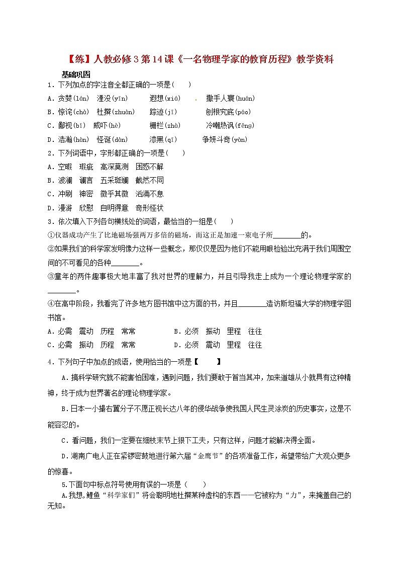 高中语文 第14课《一名物理学家的教育历程》练习 新人教版必修301