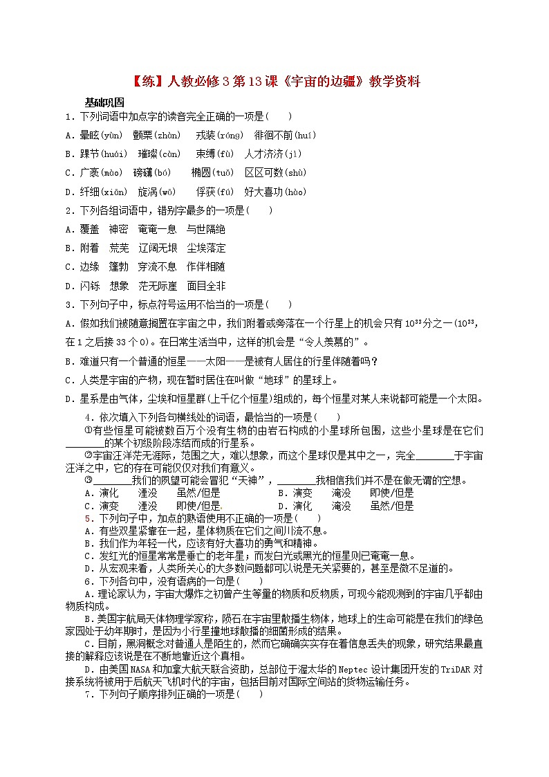 高中语文 第13课《宇宙的边疆》练习 新人教版必修301