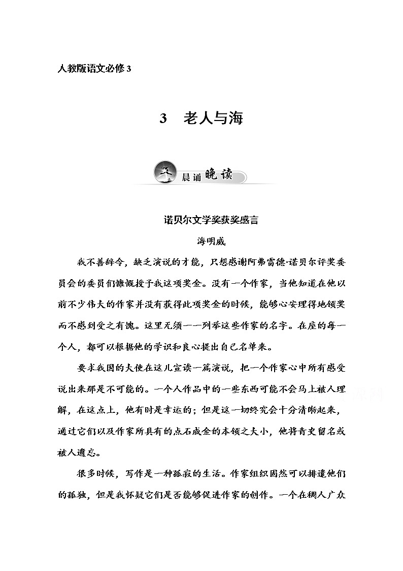 高中语文人教版必修3练习：3  老人与海01