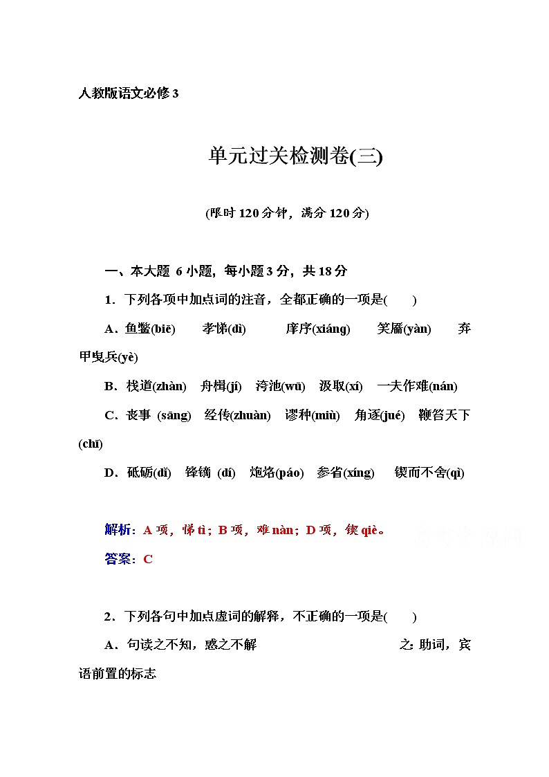 高中语文人教版必修3练习：单元过关检测卷(三)01
