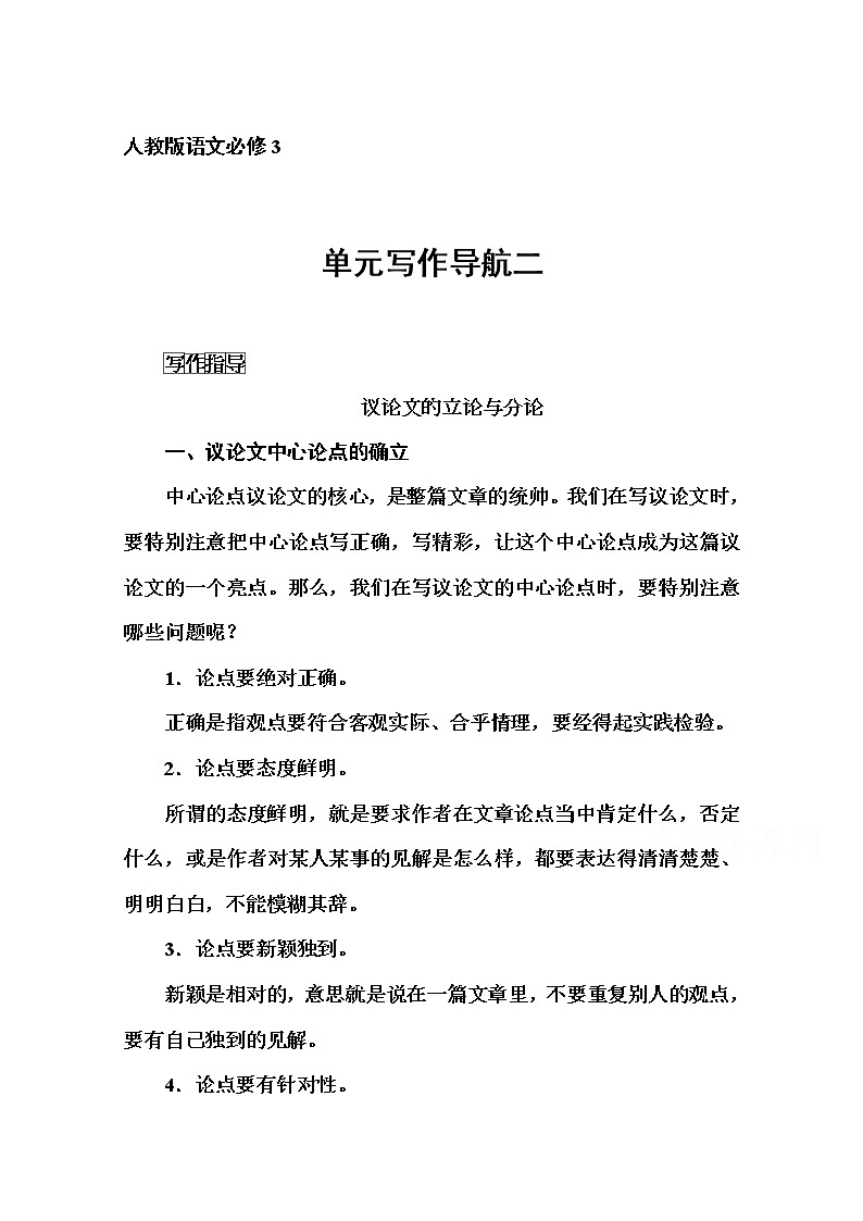 高中语文人教版必修3练习：单元写作导航二01