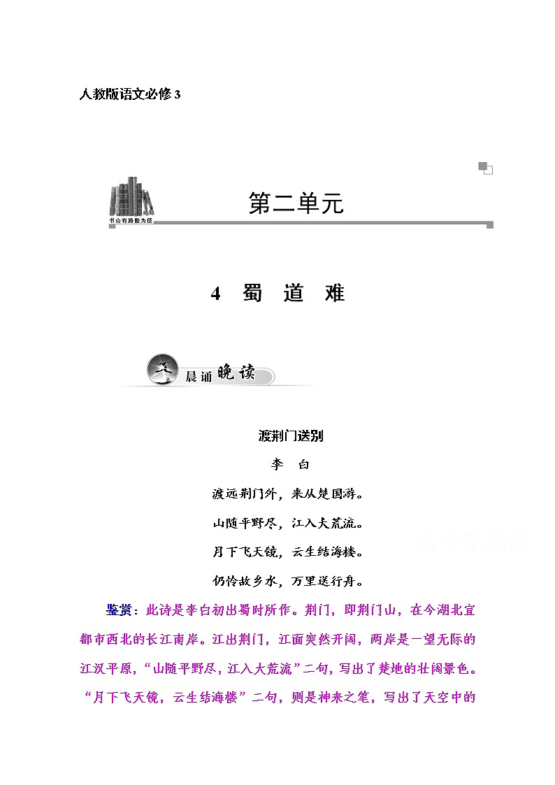 高中语文人教版必修3练习：4　蜀道难01