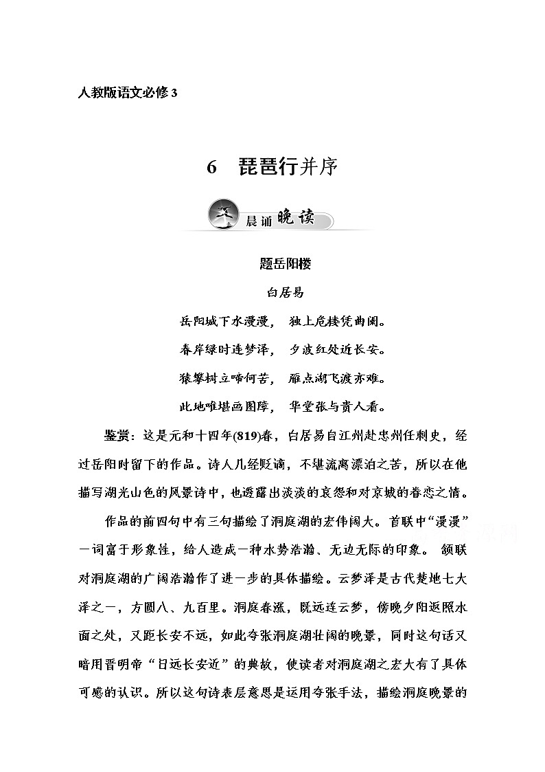 高中语文人教版必修3练习：6　琵琶行并序01