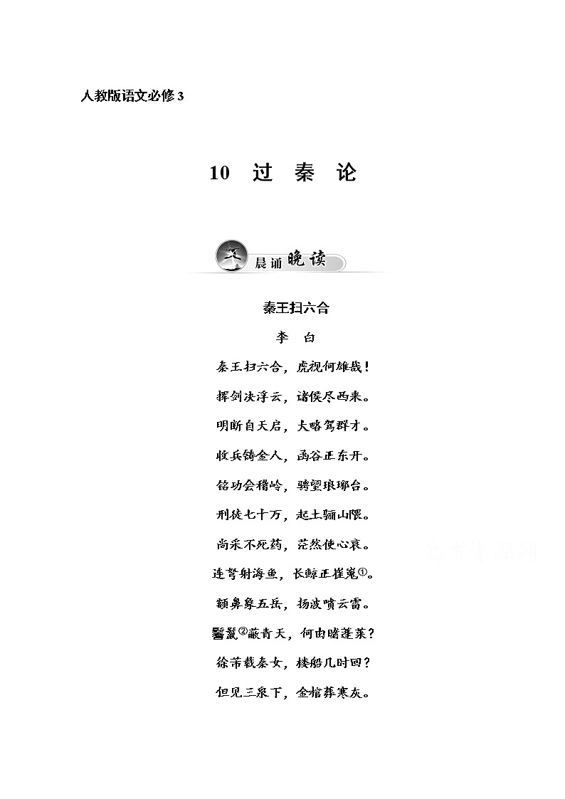 高中语文人教版必修3练习：10 过秦论01