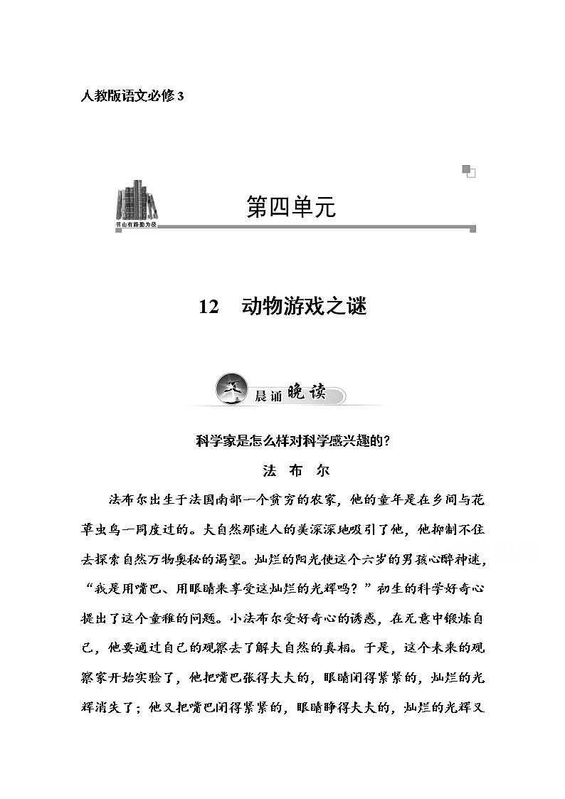 高中语文人教版必修3练习：12　动物游戏之谜01
