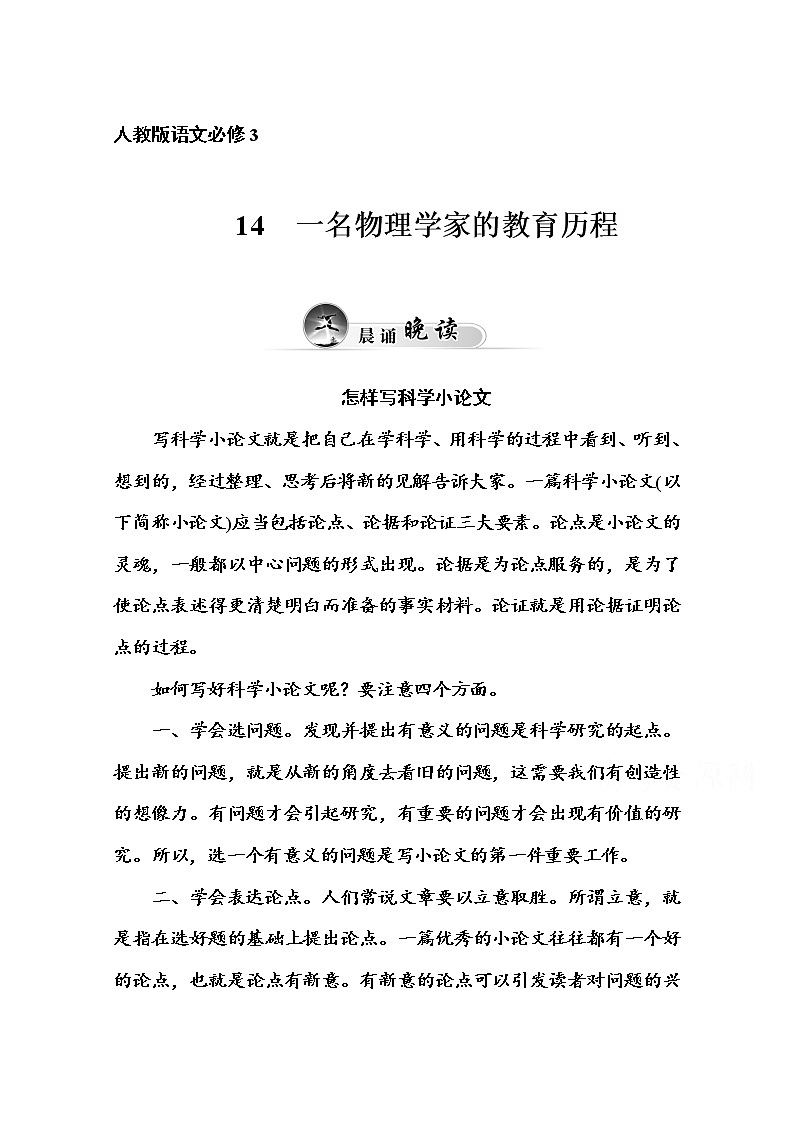 高中语文人教版必修3练习：14　一名物理学家的教育历程01