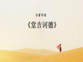 堂吉诃德必修五名著导读PPT课件