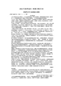 2021年高考语文二轮复习练习03《现代文文本阅读8篇》(含答案)