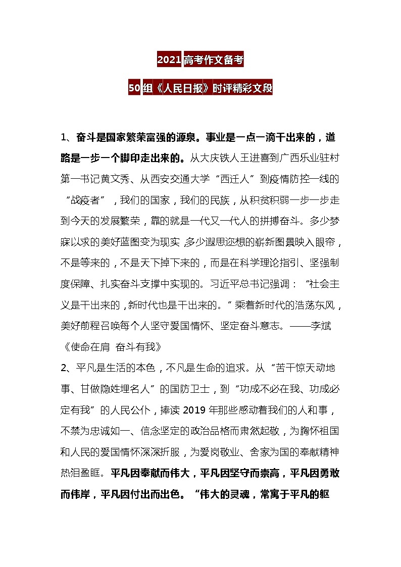 2021高考作文--备考50组《人民日报》时评精彩文段第1页