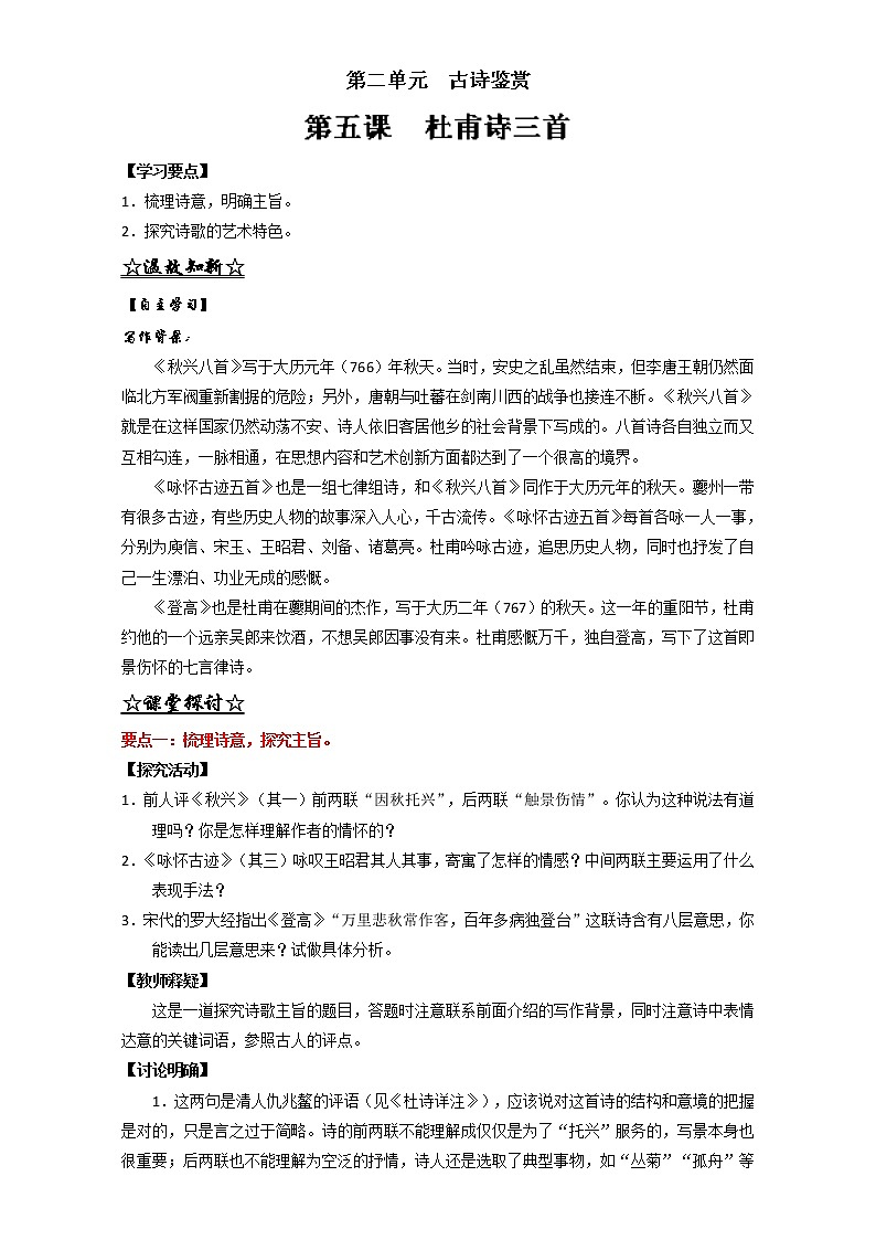 专题05 杜甫诗三首（讲）高一语文同步精品课堂（基础版）（必修3）（解析版） Word版含解析01
