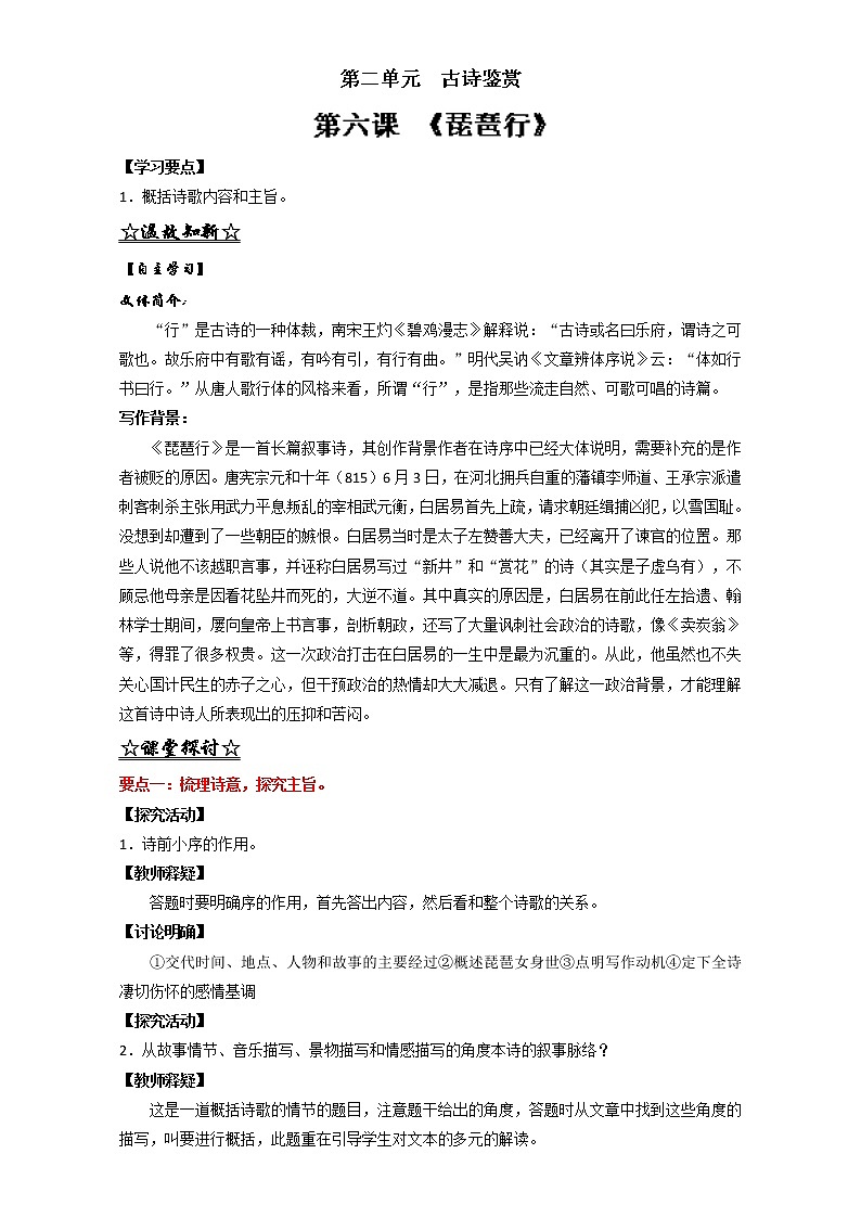 专题06 琵琶行（讲）高一语文同步精品课堂（基础版）（必修3）（解析版） Word版含解析01