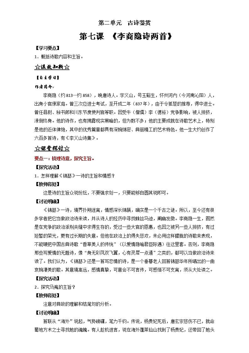 专题07 李商隐诗两首（讲）高一语文同步精品课堂（基础版）（必修3）（解析版） Word版含解析01