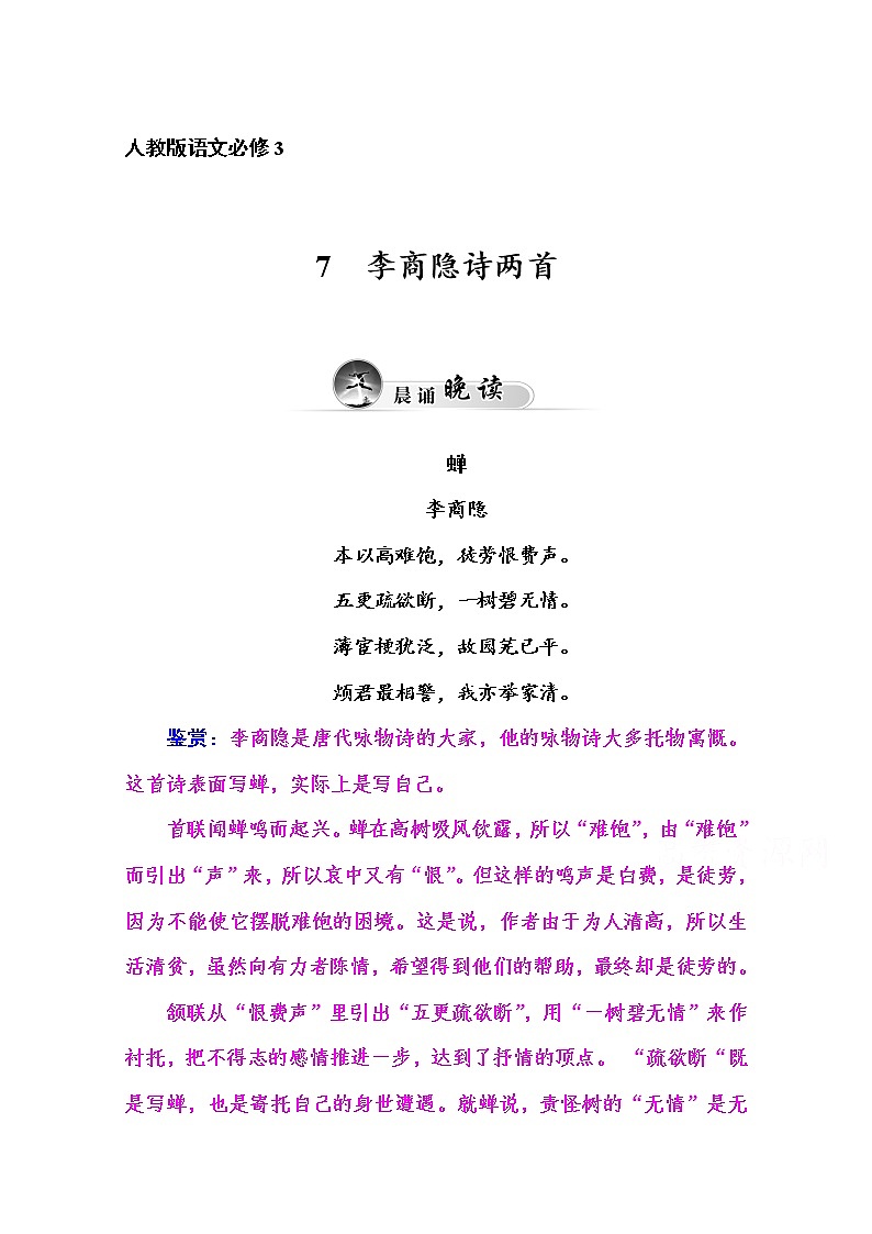 高中语文人教版必修3练习：7 李商隐诗两首01