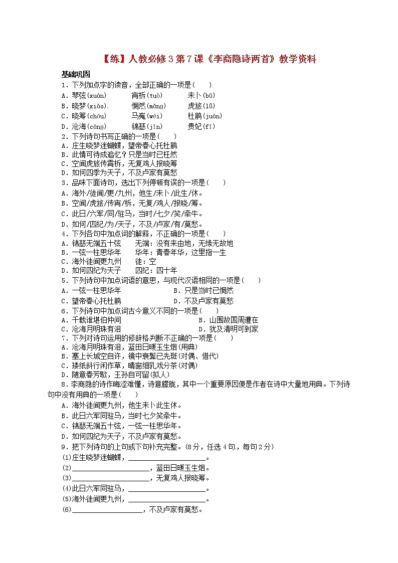 高中语文 第7课《李商隐诗两首》练习 新人教版必修301